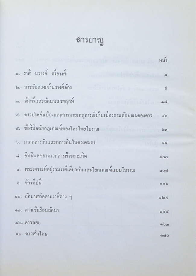 ปัจฉิมภาคแห่งโหราศาสตร์ (ขายตามสภาพ)