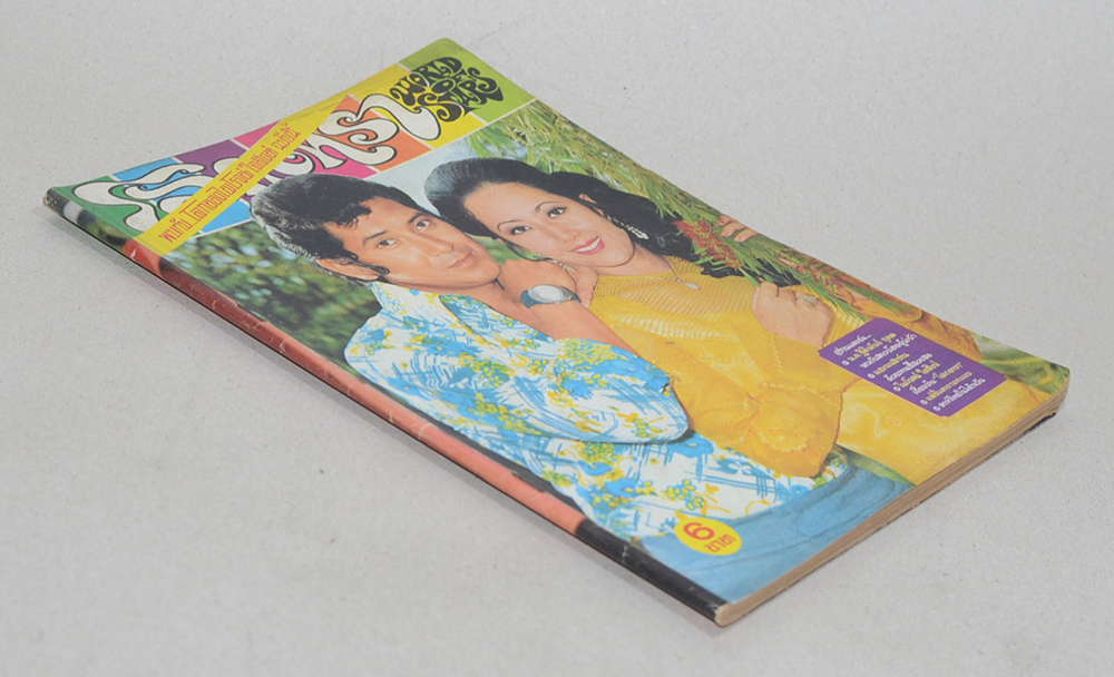 โลกดารา ปีที่ 5 ฉบับที่ 101 มิถุนายน 2517 (ตำหนิ)