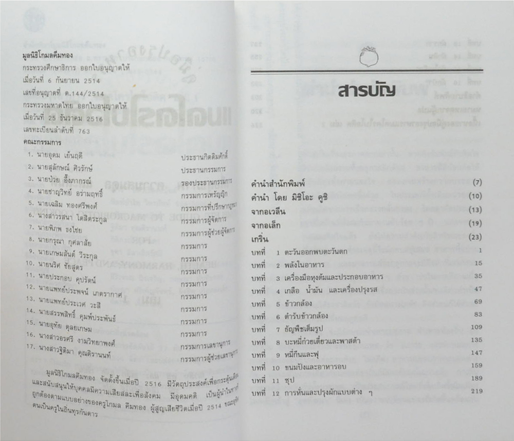 คู่มือปรุงอาหารแมคโครไบโอติค (เล่ม 1)