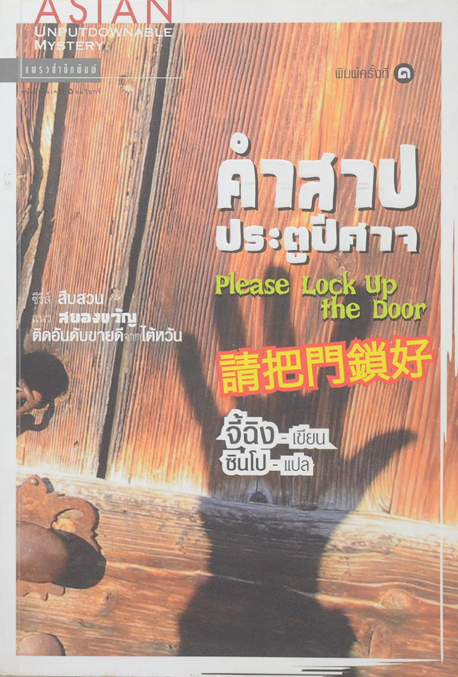คำสาปประตูปีศาจ