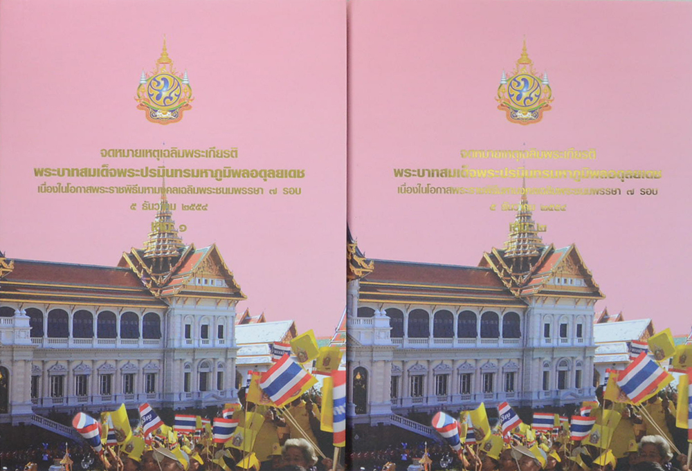 จดหมายเหตุเฉลิมพระเกียรติ พระบาทสมเด็จพระปรมินทรมหาภูมิพลอดุลยเดช (เล่ม 1-2 / พร้อม CD 2 แผ่น / พร้อมกล่อง)