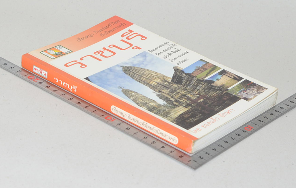 ราชบุรี