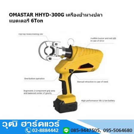 OMASTAR HHYD-300G เครื่องย้ำหางปลา แบตเตอรี่ 6Ton