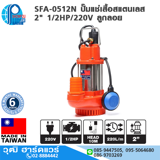 SHOWFOU SFA-0512N ปั๊มแช่เสื้อสแตนเลส 2" 1/2HP/220V ลูกลอย