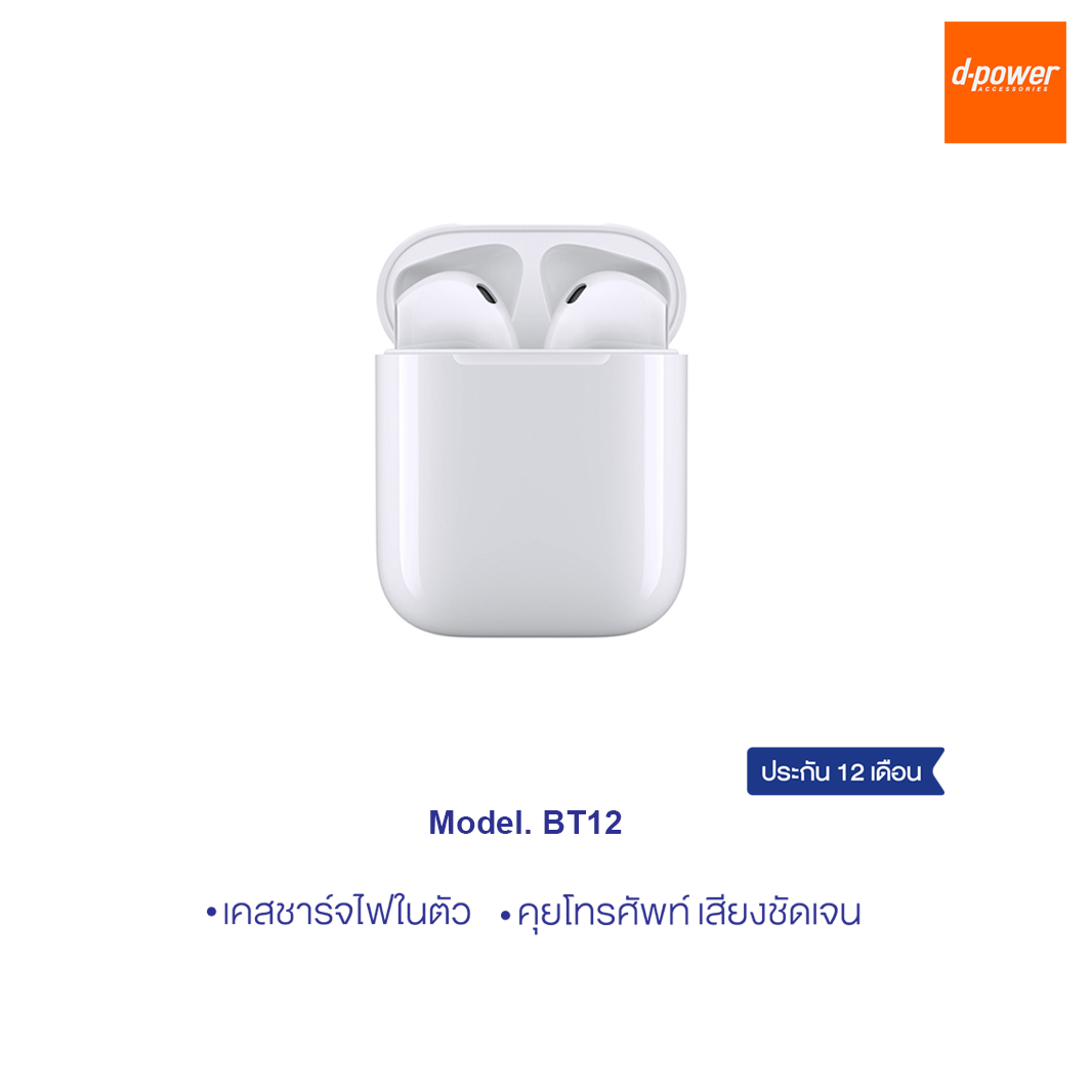 d-power หูฟังบลูทูธไร้สาย รุ่น BT12 คุยโทรศัพท์ได้ พร้อมเคสชาร์จไฟในตัว Bluetooth Wireless (TWS) รับประกัน 1 ปี