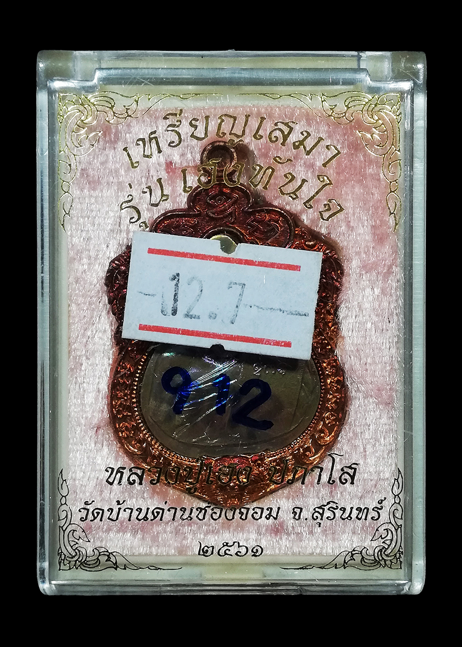 เหรียญหลวงปู่เฮง รุ่นเฮงทันใจ วัดบ้านด่านช่องจอม จ.สุรินทร์ เนื้อทองแดงหน้ากากฝาบาตร หลังถุงทองฝาบาตร เลข912 พร้อมกล่อง