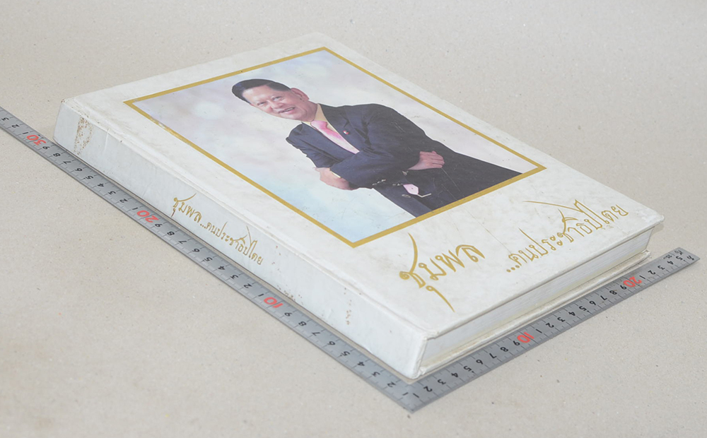 ชุมพล...ฅนประชาธิปไตย