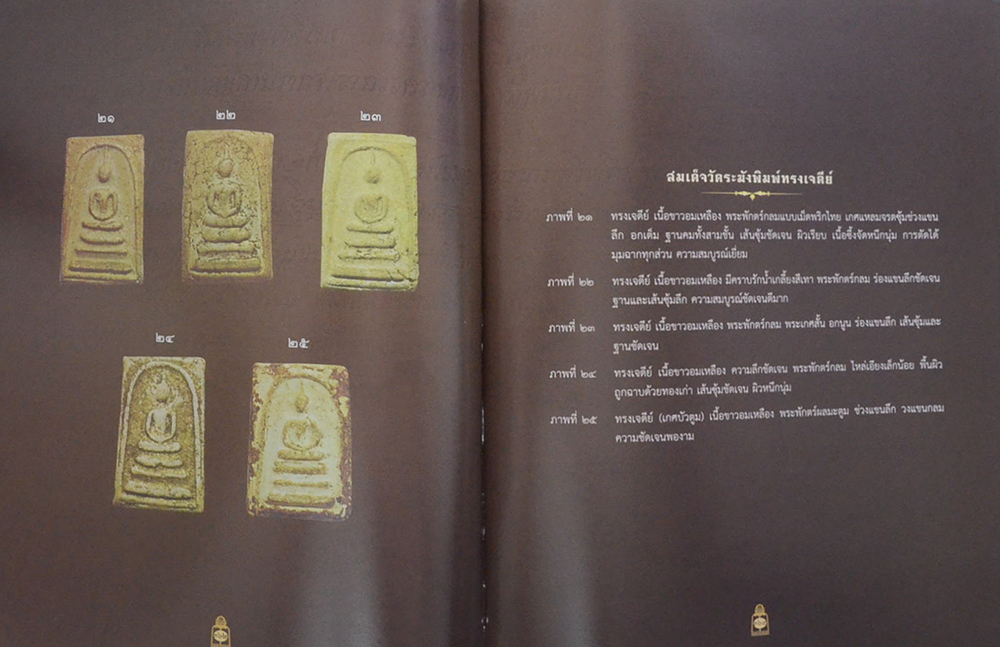 ติสฺสรมหาเถรานุสรณ์ (เรื่อง สมเด็จโต และ พระสมเด็จ)