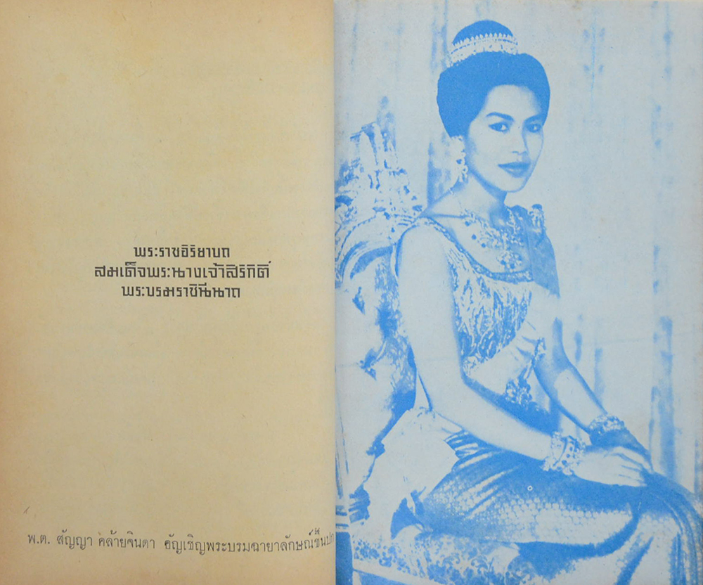สมเด็จพระนางเจ้าสิริกิติ์ พระบรมราชินีนาถ