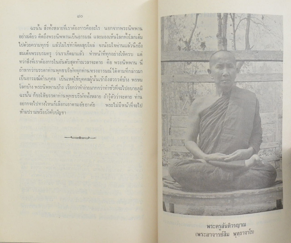 คุณยายอบเชย ธีระพงษ์ (มุตโตทัย ของ พระอาจารย์มั่น ภูริทัตตเถระ)