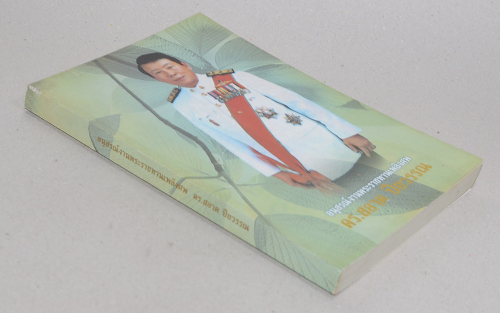 ดร.สอาด ปียวรรณ (อยู่กันด้วยความรัก การไม่เบียดเบียนกันเป็นความสุขในโลก)