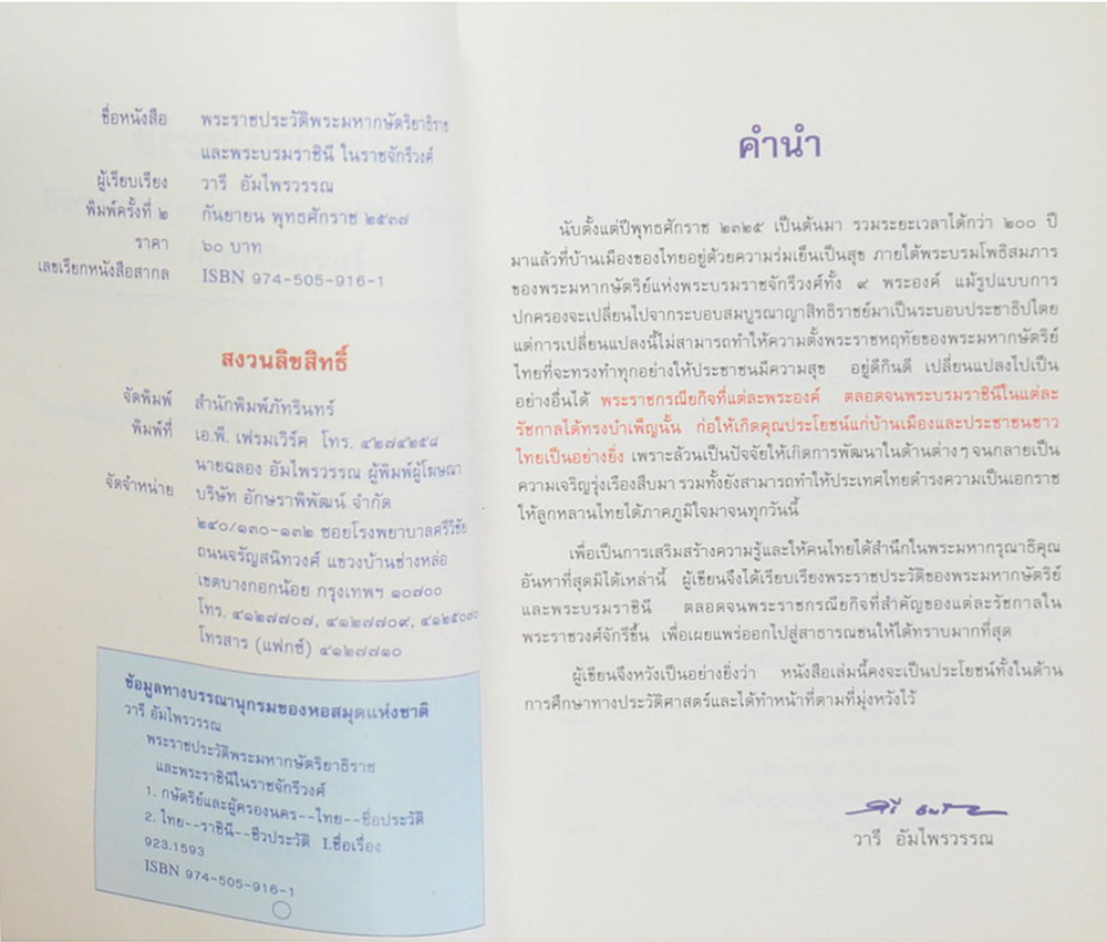 พระราชประวัติ พระมหากษัตริย์ไทยและพระบรมราชืนีแห่งราชวงศ์จักรี