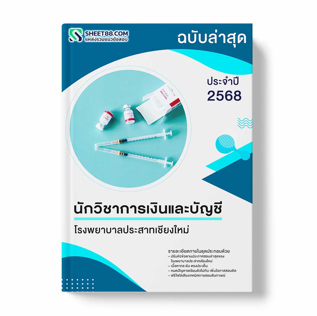 แนวข้อสอบ นักวิชาการเงินและบัญชี โรงพยาบาลประสาทเชียงใหม่