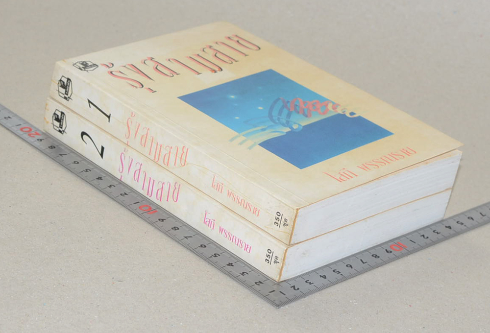 รุ้งสามสาย (2 เล่มจบ)