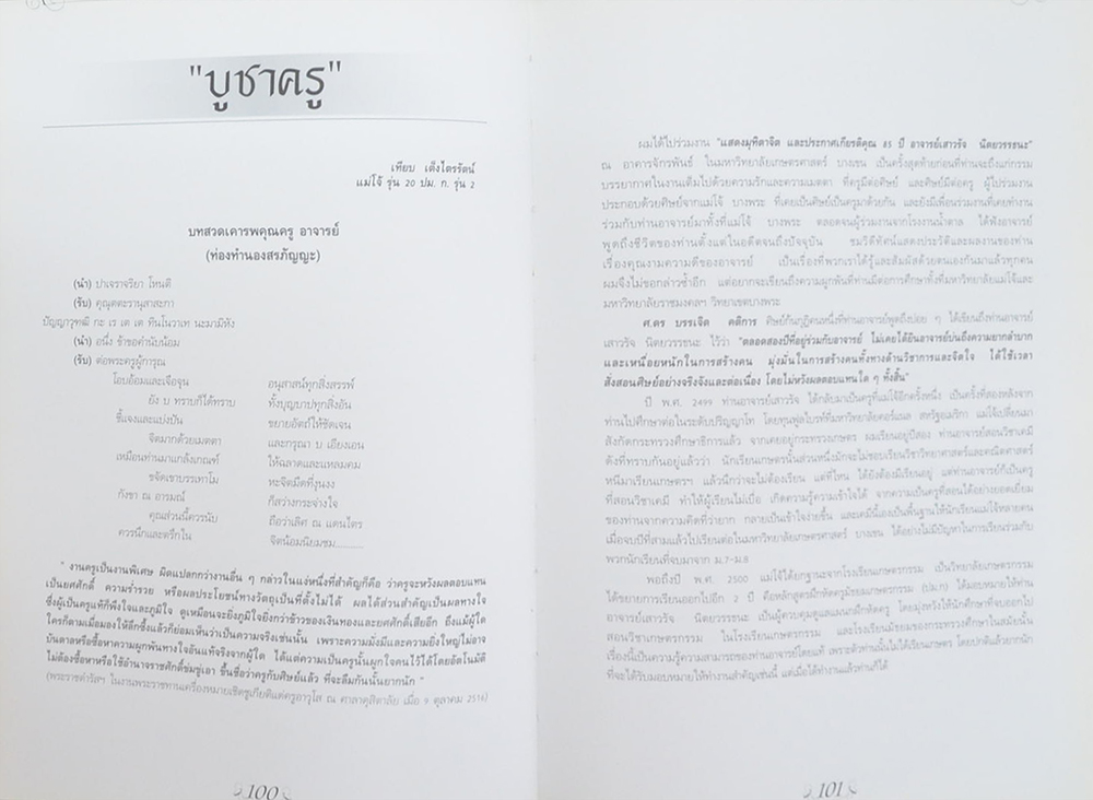 นายเสาวรัจ นิตยวรรธนะ (ประวัติความเป็นมาของอุตสาหกรรมน้ำตาลไทย)