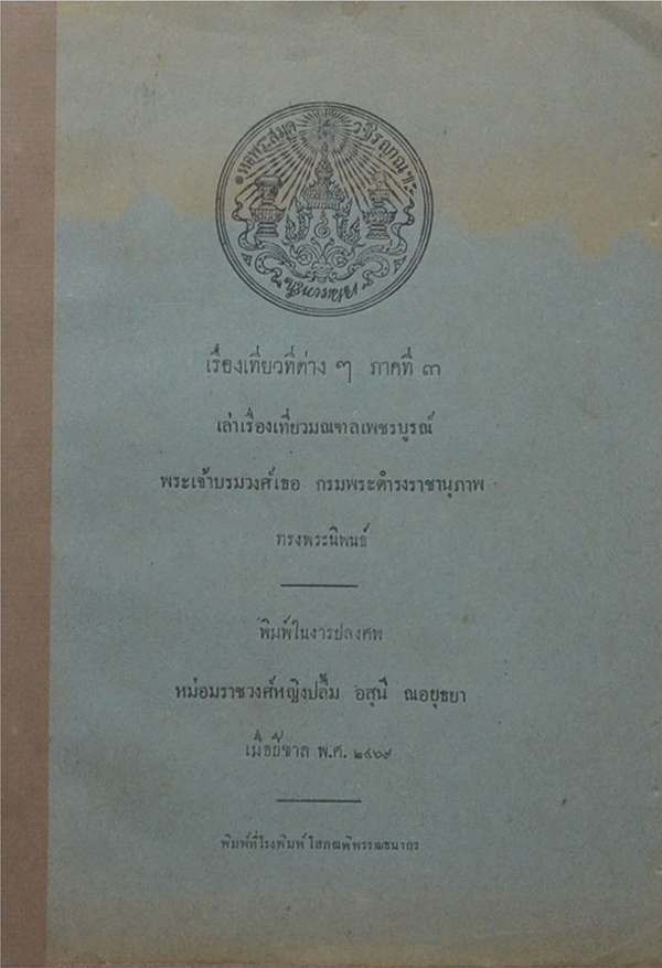 เรื่องเที่ยวที่ต่างๆ ภาคที่ 3