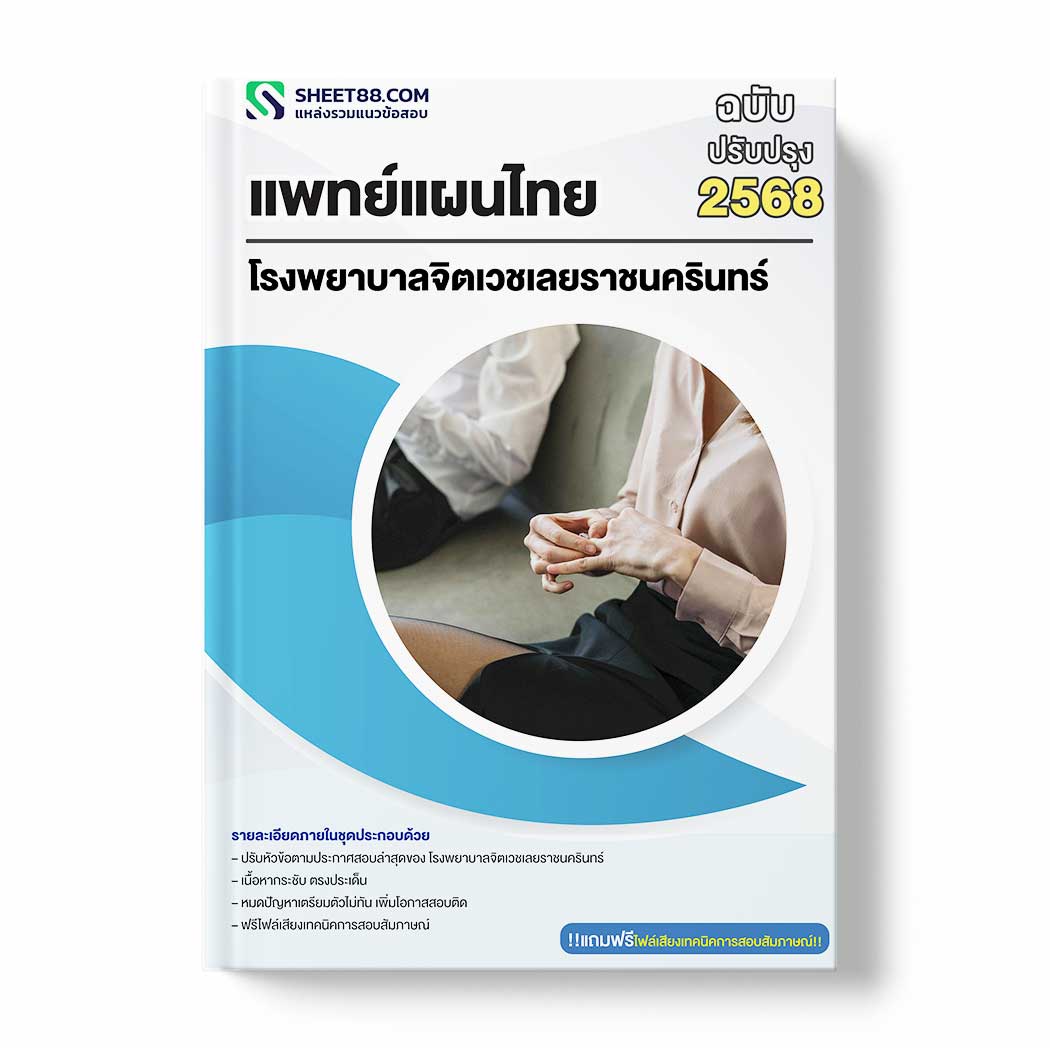 แนวข้อสอบ แพทย์แผนไทย โรงพยาบาลจิตเวชเลยราชนครินทร์