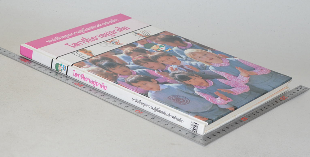 โลกที่เราอยู่อาศัย