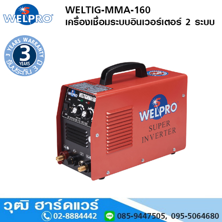 WELPRO WELTIG-MMA-160 เครื่องเชื่อมระบบอินเวอร์เตอร์ 2 ระบบ