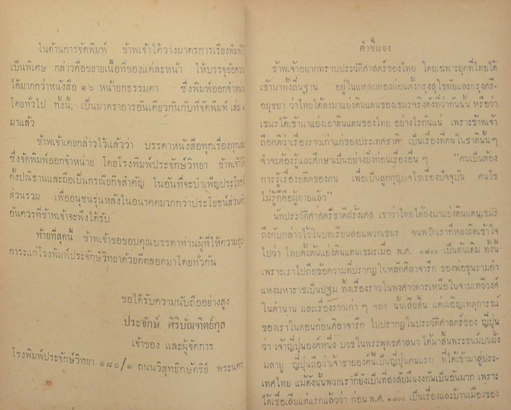 พงศาวดารชาติไทย (เล่ม 2)