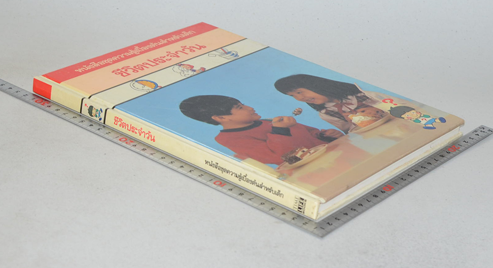 ชีวิตประจำวัน