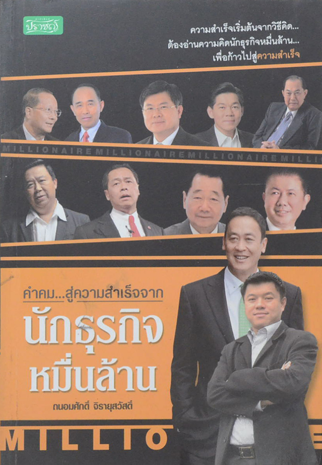 คำคม..สู่ความสำเร็จจาก นักธุรกิจหมื่นล้าน