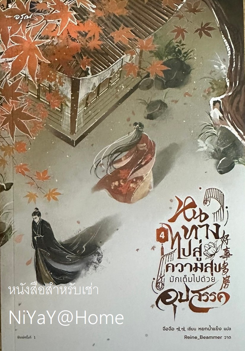 หนทางไปสู่ความสุขมักเต็มไปด้วยอุปสรรค เล่ม4