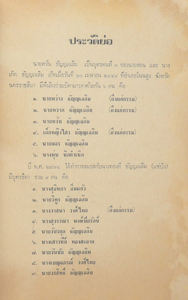 นายหวั่น ธัญญเฉลิม (คิริมานนทสูตร)