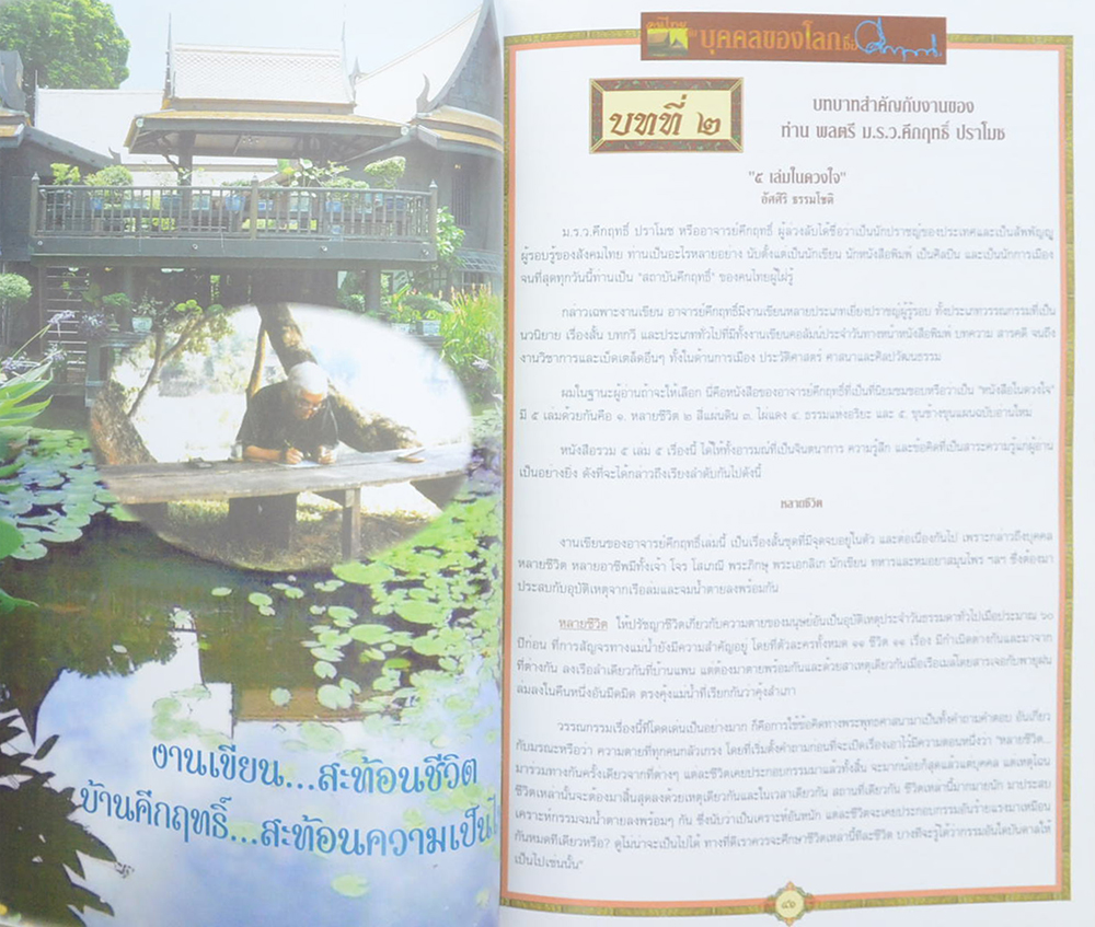 คนไทยกับบุคคลของโลกชื่อคึกฤทธิ์