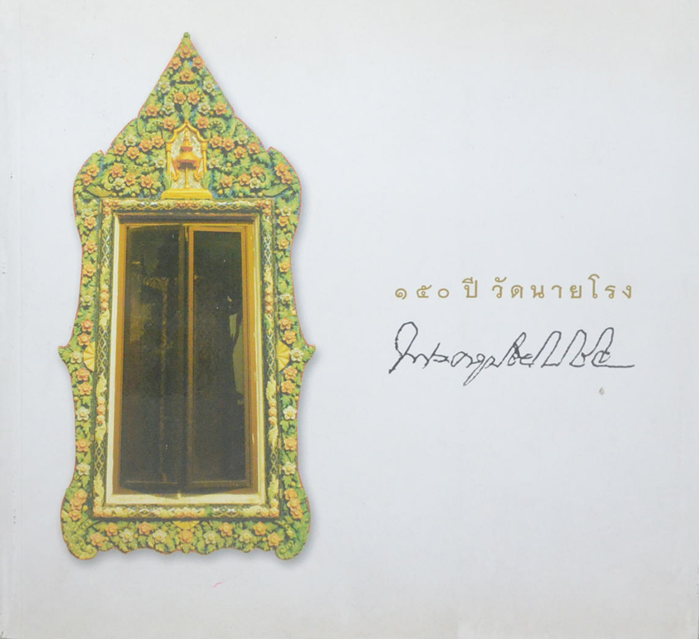 150 ปี วัดนายโรง