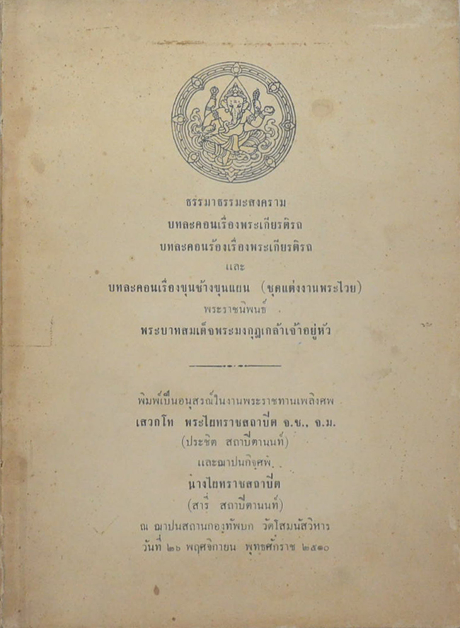 บทละคอนเรื่องขุนช้างขุนแผน (ชุดแต่งงานพระไวย)