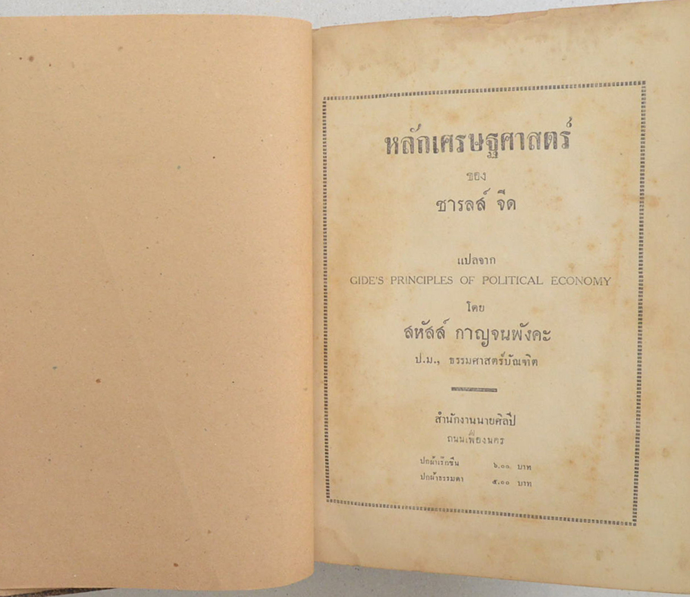 หลักเศรษฐศาสตร์