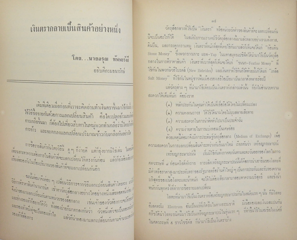 นางสมบุญ เพ็ญเพียร (การเมืองเรื่องค้า)