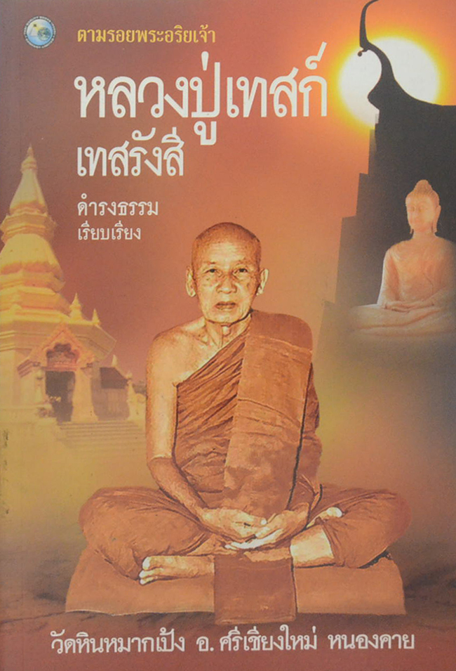 หลวงปู่เทสก์ เทสรังสี (ขายตามสภาพ)