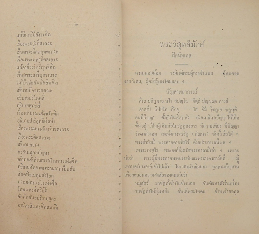 หนังสือ เรื่อง วิสุทธิมัคค สีลนิทเทส