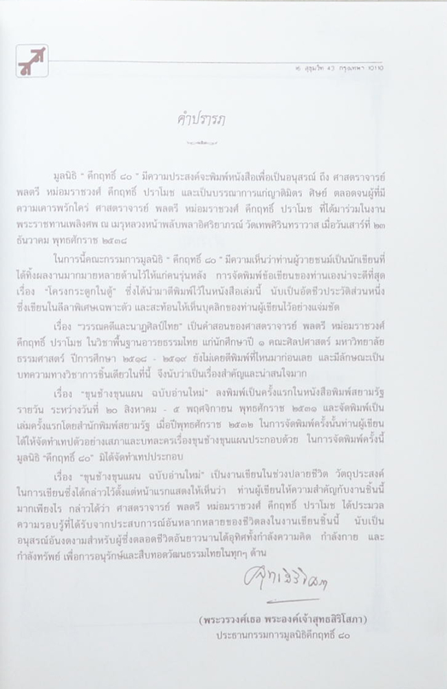 คึกฤทธิ์ ปราโมช (โครงกระดูกในตู้)