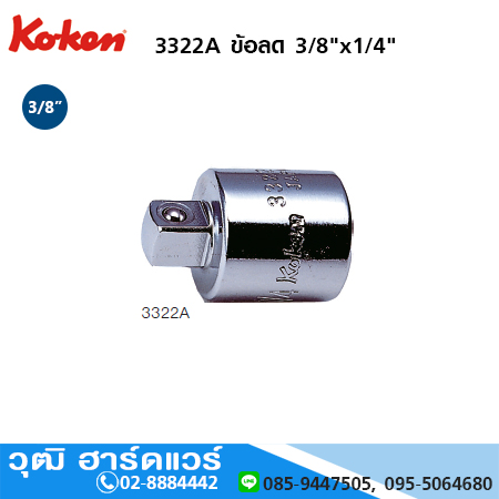 KOKEN 3322A ข้อลด 3/8"x1/4"