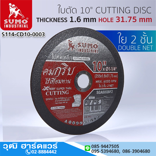 SUMO ใบตัดเหล็กแข็ง 10"x1.6x31.75 ใย 2ชั้น (50ใบ/กล่อง)
