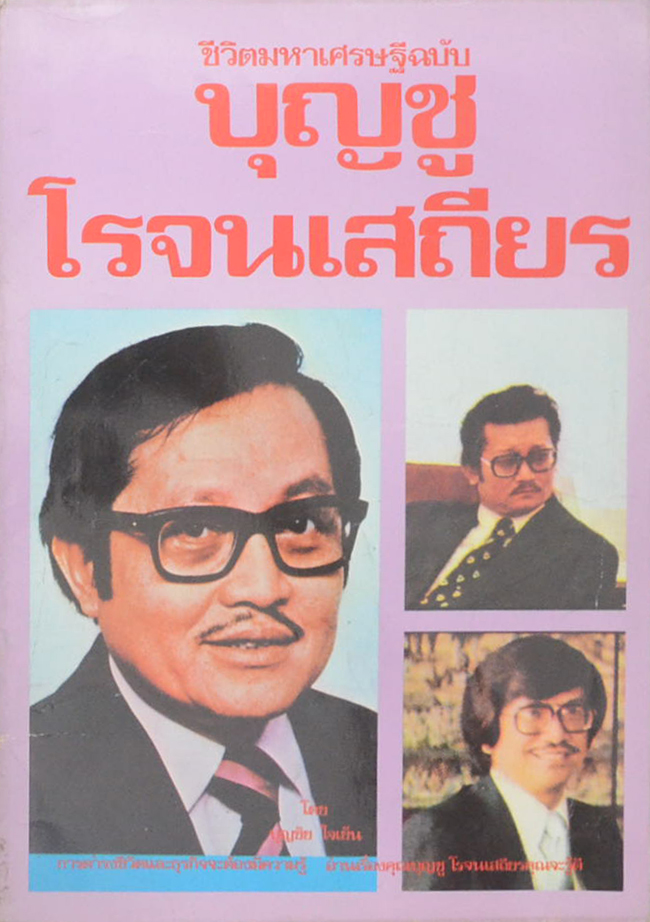 ชีวิตมหาเศรษฐี ฉบับ บุญชู โรจนเสถียร