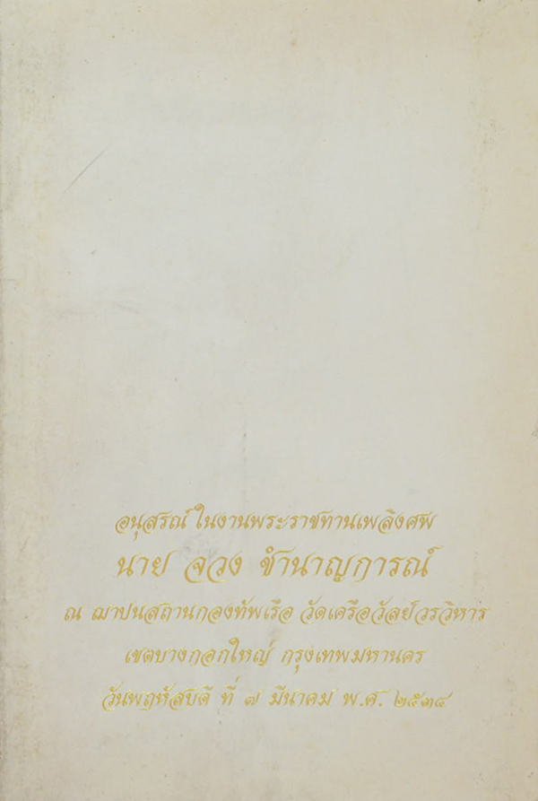นายจวง ชำนาญการณ์ (ตำรายากลางบ้าน)