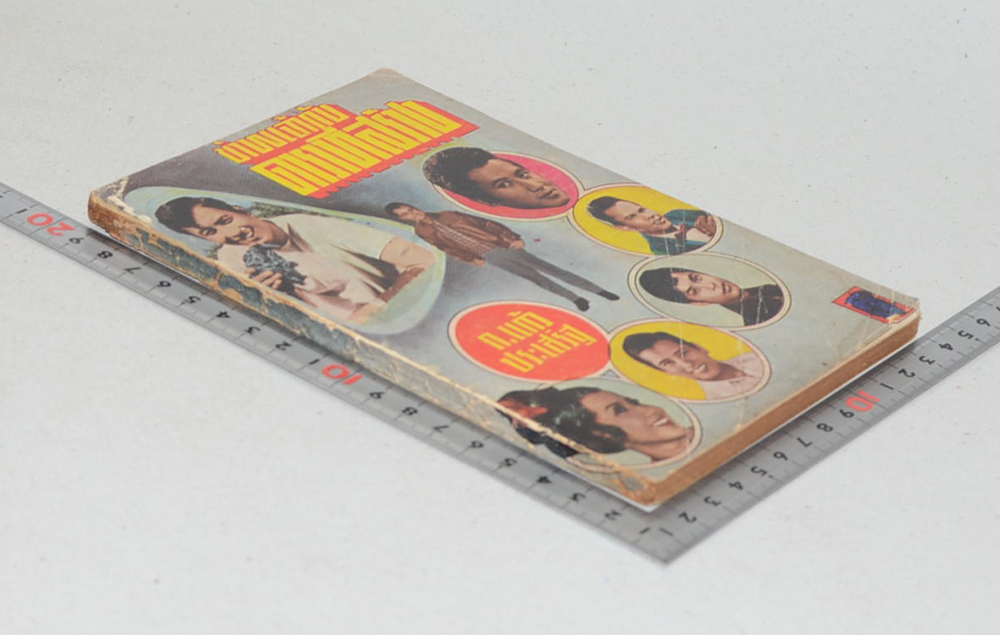 ข้าพเจ้ากับดาราที่สร้าง