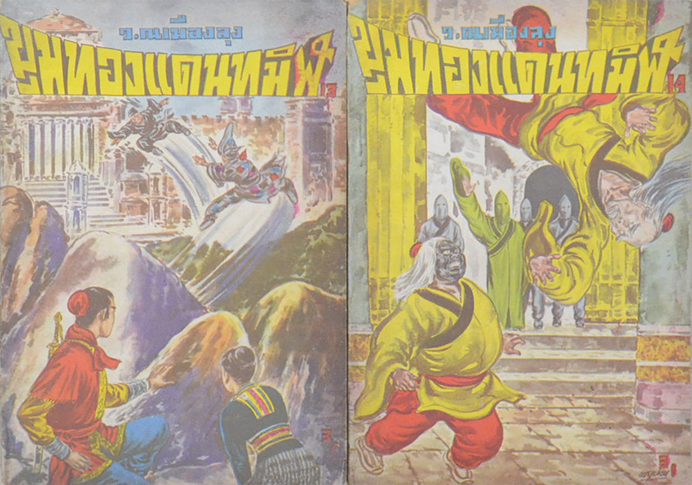 ขุมทองแดนทมิฬ (เล่ม 1-22 / ไม่จบ / ขายตามสภาพ)