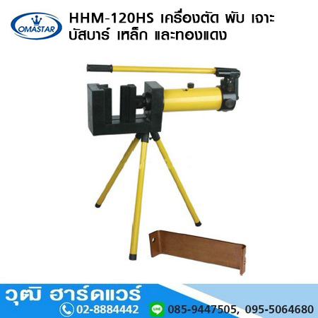 OMASTAR HHM 120HS เครื่องตัด พับ เจาะ บัสบาร์ เหล็ก และทองแดง