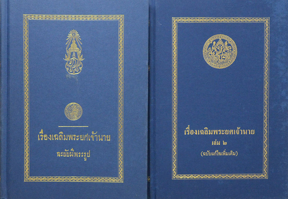 เรื่องเฉลิมพระยศเจ้านาย (เล่ม 1-2)