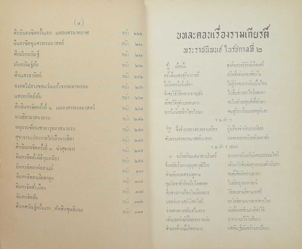 บทละคร เรื่อง รามเกียรติ์ (เล่ม 1)