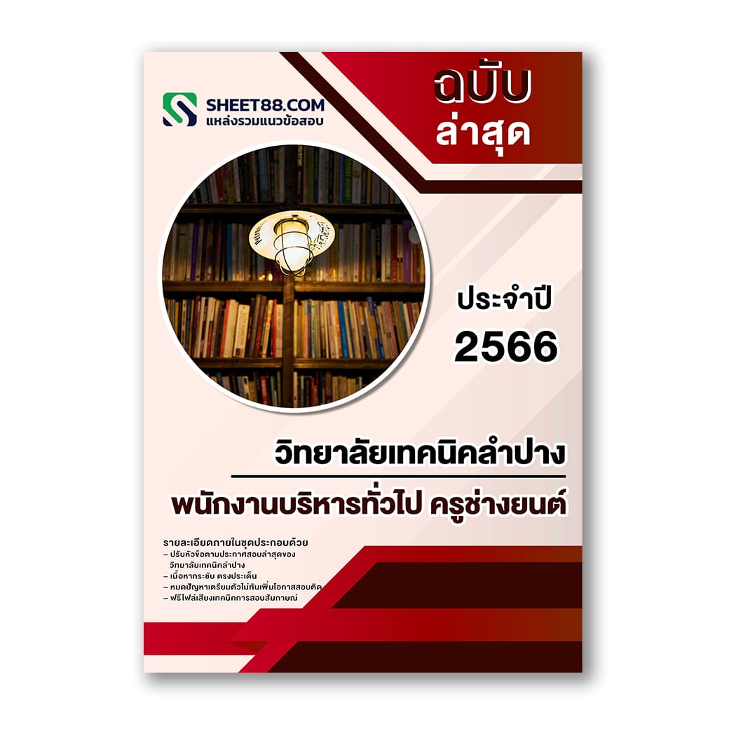 แนวข้อสอบ พนักงานบริหารทั่วไป ครูช่างยนต์ วิทยาลัยเทคนิคลำปาง