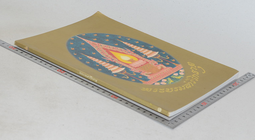 พระบรมสารีริกธาตุ