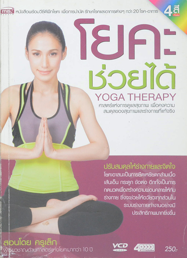 โยคะช่วยได้ (ไม่มี CD)