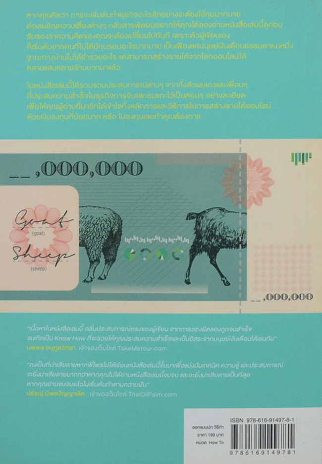 จับแพะชนแกะขั้นเทพ