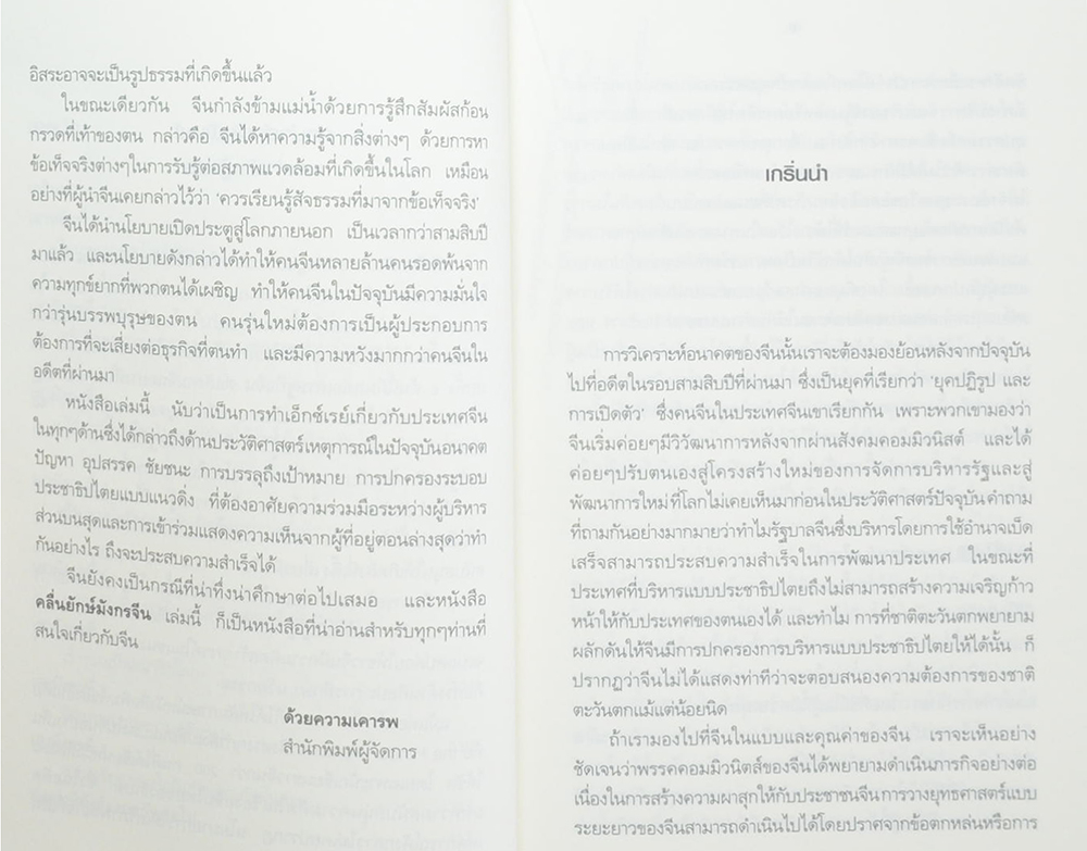 คลื่นยักษ์มังกรจีน